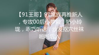 【91王哥】91家族再推新人，专攻00后小萝莉，娇小玲珑，乖巧听话，沙发抠穴丝袜啪啪后入