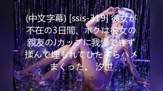 (中文字幕) [ssis-319] 彼女が不在の3日間、ボクは彼女の親友のJカップに我慢できず揉んで埋もれてひたすらハメまくった。 汐世