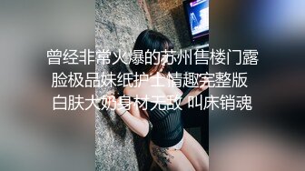 曾经非常火爆的苏州售楼门露脸极品妹纸护士情趣完整版 白肤大奶身材无敌 叫床销魂