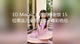 ED Mosaic 白雨熙感谢祭 15位幸运儿全员射精～精彩绝伦 (1)