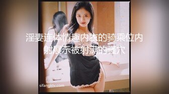 淫妻连体情趣内衣的骑乘位内射展示被射满的骚穴