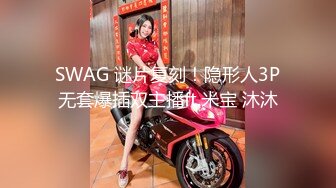 SWAG 谜片复刻！隐形人3P无套爆插双主播ft.米宝 沐沐