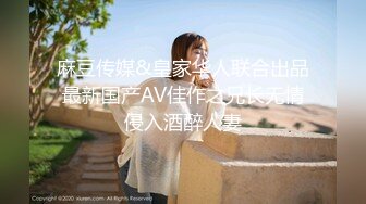 麻豆传媒&皇家华人联合出品最新国产AV佳作之兄长无情侵入酒醉人妻