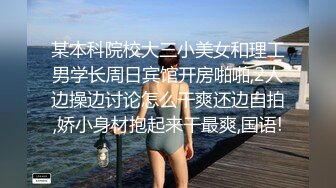 某本科院校大三小美女和理工男学长周日宾馆开房啪啪,2人边操边讨论怎么干爽还边自拍,娇小身材抱起来干最爽,国语!