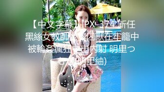 【中文字幕】IPX-374 新任黑絲女教師像隻囚獸在牢籠中被輪姦瘋狂中出內射 明里つむぎ(明里紬)