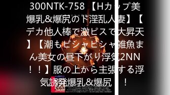 300NTK-758 【Hカップ美爆乳&爆尻のド淫乱人妻】【デカ他人棒で激ピスで大昇天】【潮もビシャビシャ雑魚まん美女の昼下がり浮気2NN！！】服の上から主張する浮気誘発爆乳&爆尻！！