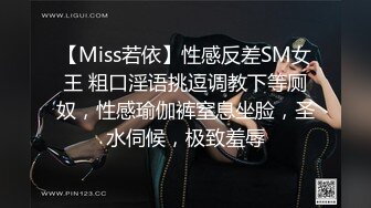 【Miss若依】性感反差SM女王 粗口淫语挑逗调教下等厕奴，性感瑜伽裤窒息坐脸，圣水伺候，极致羞辱