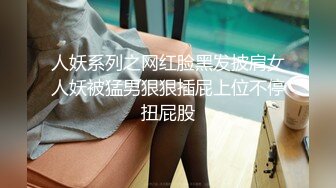 人妖系列之网红脸黑发披肩女人妖被猛男狠狠插屁上位不停扭屁股