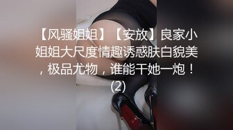 【风骚姐姐】【安放】良家小姐姐大尺度情趣诱惑肤白貌美，极品尤物，谁能干她一炮！ (2)