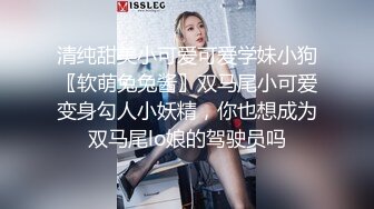 清纯甜美小可爱可爱学妹小狗〖软萌兔兔酱〗双马尾小可爱变身勾人小妖精，你也想成为双马尾lo娘的驾驶员吗