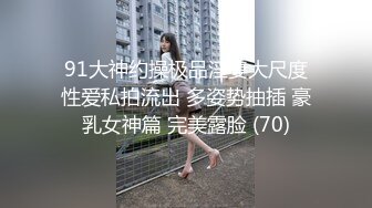 91大神约操极品淫妻大尺度性爱私拍流出 多姿势抽插 豪乳女神篇 完美露脸 (70)