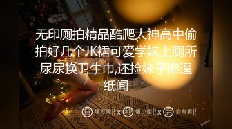 无印厕拍精品酷爬大神高中偷拍好几个JK裙可爱学妹上厕所尿尿换卫生巾,还捡妹子擦逼纸闻