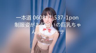 一本道 060817_537-1pon 制服姿がお似合いの巨乳ちゃん-神宮寺ナナ