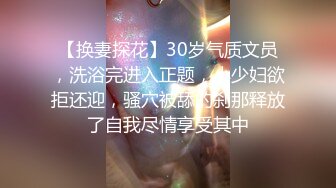 【换妻探花】30岁气质文员，洗浴完进入正题，小少妇欲拒还迎，骚穴被舔的刹那释放了自我尽情享受其中