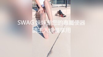 SWAG 妹妹是您的專屬便器請主人慢慢享用