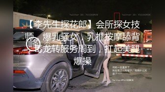 【李先生探花郎】会所探女技师，爆乳骚女，乳推按摩舔背，毒龙转服务周到，扛起美腿爆操