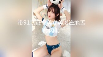 带91认证，美女美滋滋地舌舔肉棍