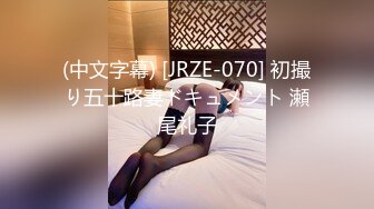 (中文字幕) [JRZE-070] 初撮り五十路妻ドキュメント 瀬尾礼子