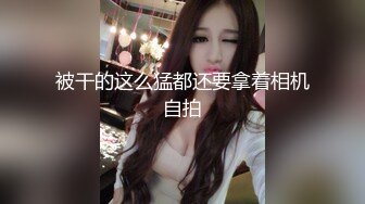 被干的这么猛都还要拿着相机自拍