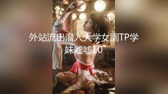 外站流出潜入大学女厕TP学妹嘘嘘10