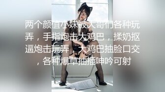 两个颜值小妹被大哥们各种玩弄，手指炮击大鸡巴，揉奶抠逼炮击玩弄，大鸡巴抽脸口交，各种爆草抽插呻吟可射