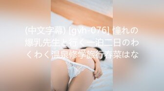 (中文字幕) [gvh-076] 憧れの爆乳先生と行く一泊二日のわくわく温泉修学旅行春菜はな