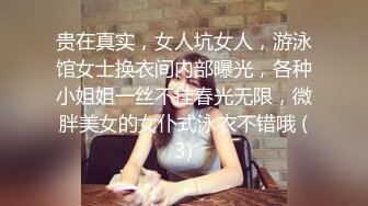 贵在真实，女人坑女人，游泳馆女士换衣间内部曝光，各种小姐姐一丝不挂春光无限，微胖美女的女仆式泳衣不错哦 (3)