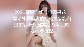 2021征服洋妞【全国探花❤嫖老外】酒店偷拍约操豪乳白嫩俄罗斯外围美女 战斗民族女神真抗操