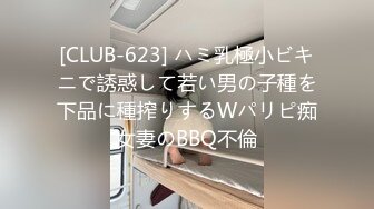 [CLUB-623] ハミ乳極小ビキニで誘惑して若い男の子種を下品に種搾りするWパリピ痴女妻のBBQ不倫