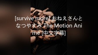 [survive more] おねえさんとなつやすみ The Motion Anime [中文字幕]