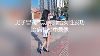 男子冒充气功大师给女性发功治病并暗中录像