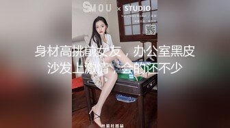 身材高挑前女友，办公室黑皮沙发上激情，会的还不少