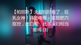 【帕丽斯】太尼玛好看了，巨乳女神！抖奶电臀~ 紧致肥穴抠挖，出白浆，此等淫妇相当难得 (3)