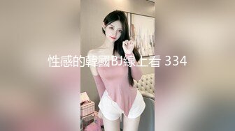 性感的韓國BJ線上看 334