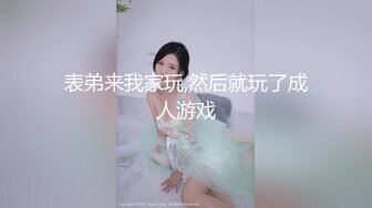 表弟来我家玩,然后就玩了成人游戏