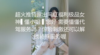 超火推特露出网红福利极品女神▌懂小姐 ▌您好 需要懂懂代驾服务吗？惊险刺激还可以解锁特殊服务喔