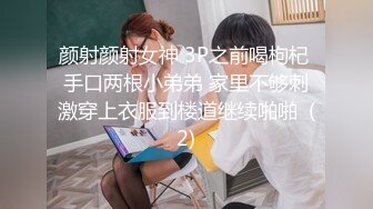 颜射颜射女神 3P之前喝枸杞 手口两根小弟弟 家里不够刺激穿上衣服到楼道继续啪啪  (2)