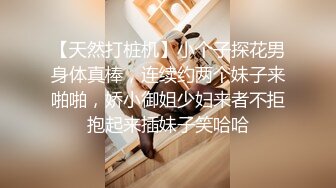 【天然打桩机】小个子探花男身体真棒，连续约两个妹子来啪啪，娇小御姐少妇来者不拒抱起来插妹子笑哈哈