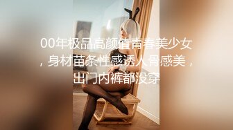 00年极品高颜值青春美少女，身材苗条性感诱人骨感美，出门内裤都没穿