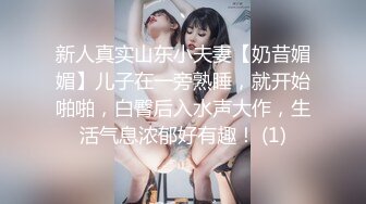 新人真实山东小夫妻【奶昔媚媚】儿子在一旁熟睡，就开始啪啪，白臀后入水声大作，生活气息浓郁好有趣！ (1)