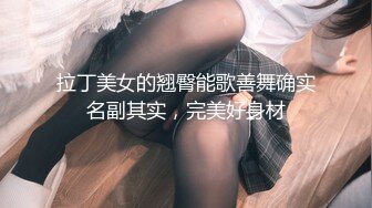 拉丁美女的翘臀能歌善舞确实名副其实，完美好身材