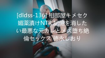 [dldss-136] 相部屋キメセク媚薬漬けNTR 記憶を消したい最悪な元カレとメス堕ち絶倫セックス 徳永しおり