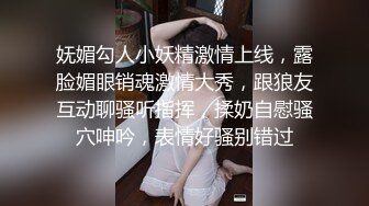 妩媚勾人小妖精激情上线，露脸媚眼销魂激情大秀，跟狼友互动聊骚听指挥，揉奶自慰骚穴呻吟，表情好骚别错过