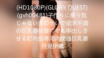 (HD1080P)(GLORY QUEST)(gvh00481)子作りに乗り気じゃない夫のせいで欲求不満の巨乳妻は誰にでも中出しさせる町内会専用肉便器巨乳妻 月見伊織