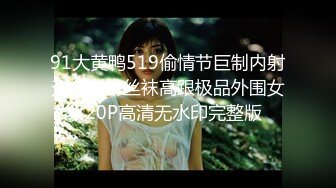 91大黄鸭519偷情节巨制内射无缝咖啡丝袜高跟极品外围女720P高清无水印完整版