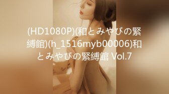 (HD1080P)(和とみやびの緊縛館)(h_1516myb00006)和とみやびの緊縛館 Vol.7