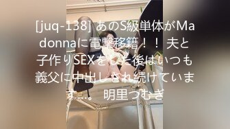 [juq-138] あのS級単体がMadonnaに電撃移籍！！ 夫と子作りSEXをした後はいつも義父に中出しされ続けています…。 明里つむぎ