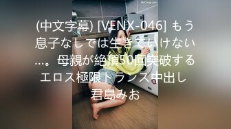 (中文字幕) [VENX-046] もう息子なしでは生きていけない…。母親が絶頂50回突破するエロス極限トランス中出し 君島みお