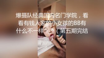 爆摄队经典国内名门学院，看看有钱人家的小女孩的BB有什么不一样^_^（第五期完结）