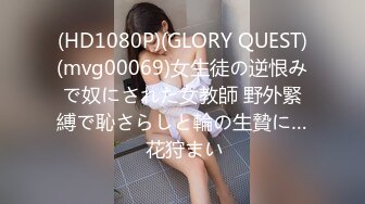 (HD1080P)(GLORY QUEST)(mvg00069)女生徒の逆恨みで奴にされた女教師 野外緊縛で恥さらしと輪の生贄に… 花狩まい